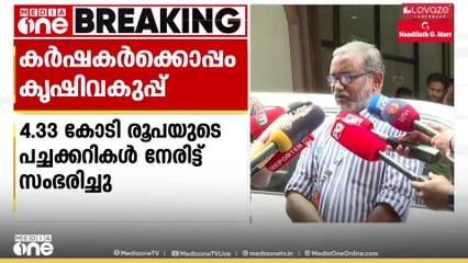 ഓണക്കാലത്ത് കർഷകർക്ക് കൈത്താങ്ങുമായി കൃഷി വകുപ്പ്; 4.33 കോടിയുടെ പച്ചക്കറികൾ നേരിട്ട് സംഭരിച്ചു