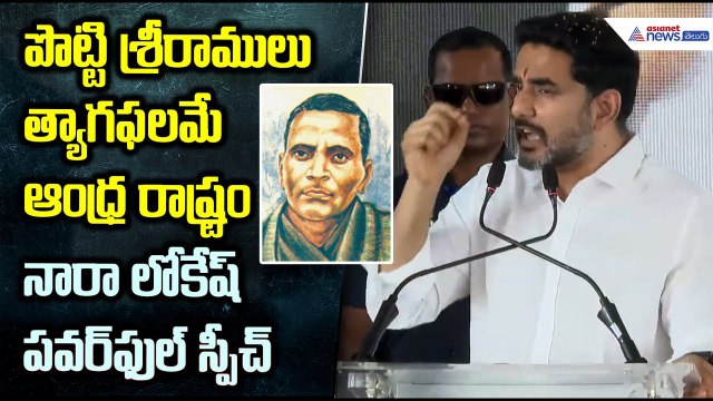 Nara Lokesh: పొట్టి శ్రీరాములు త్యాగఫలమే ఆంధ్ర రాష్ట్రంనారా లోకేష్ పవర్ ఫుల్ స్పీచ్ | Asianet Telugu