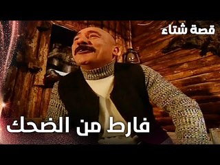 مسلسل قصة شتاء | مقطع من الحلقة 20 | Kınalı Kar | الآغا فارط من الضحك