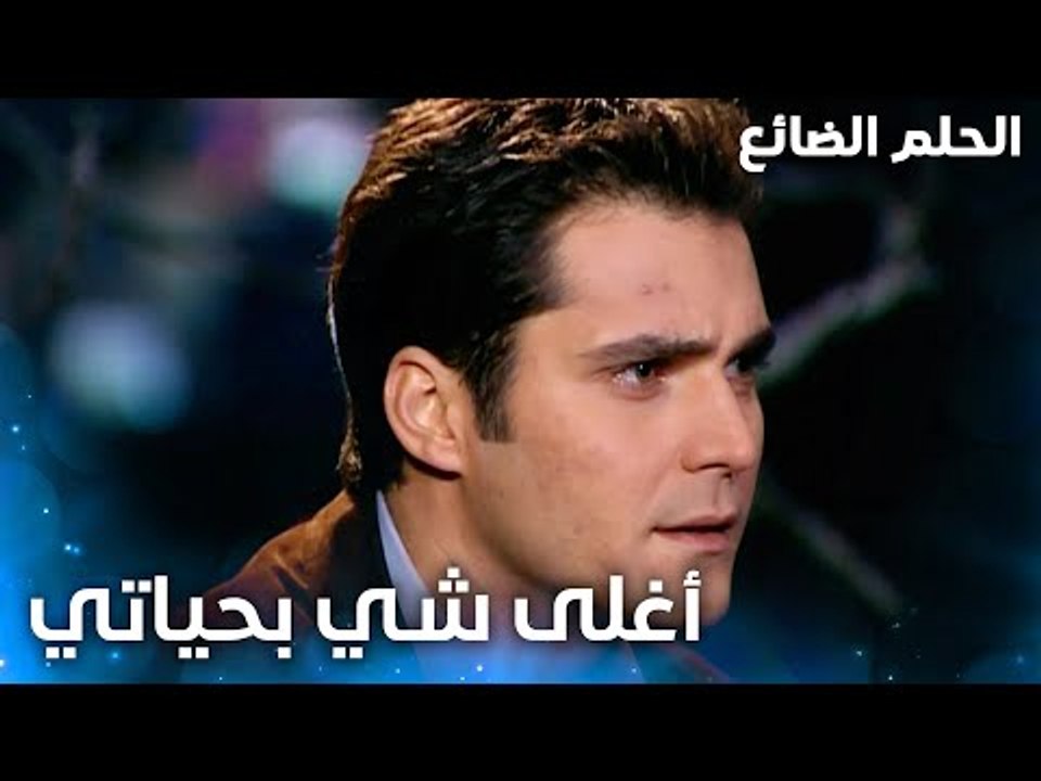 أغلى شي بحياتي - الحلقة 46 - الحلم الضائع - Genco - مدبلج