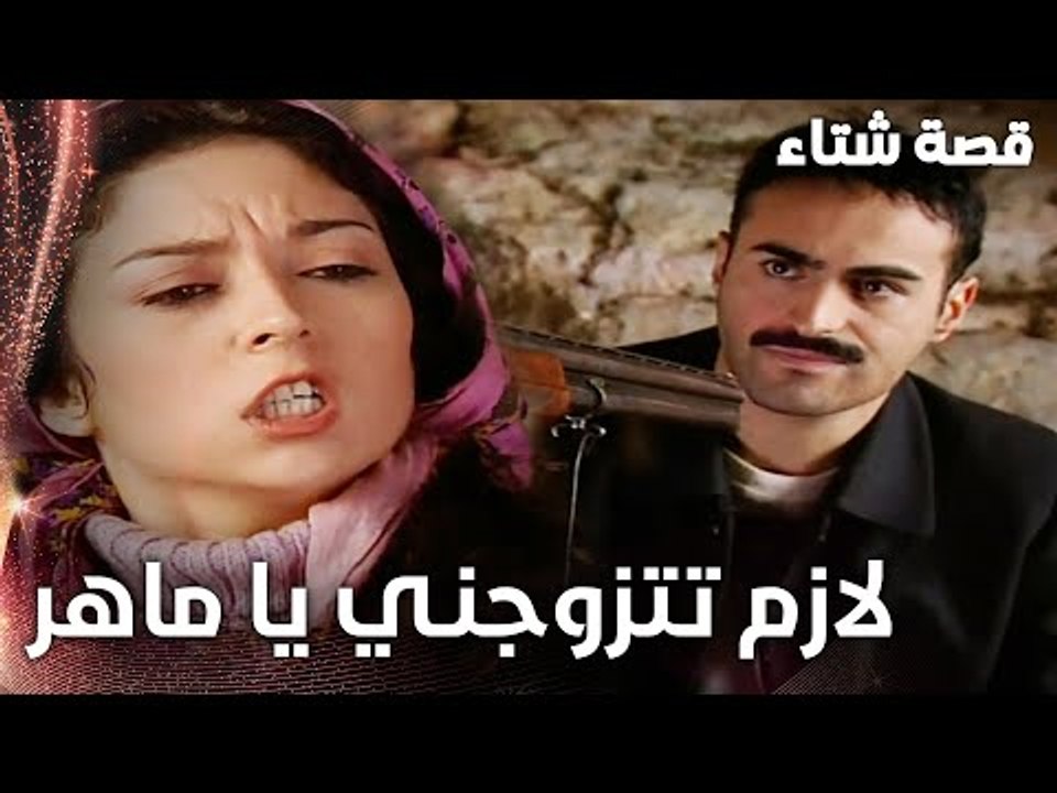 مسلسل قصة شتاء | مقطع من الحلقة 20 | Kınalı Kar | بدي إياك تتزوجني يا ماهر