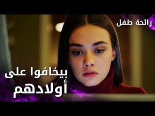 مسلسل رائحة طفل | مدبلج | مقطع من الحلقة 4 | Evlat Kokusu | هاي العائلات بتخاف على أولادها