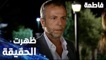 مسلسل فاطمة | مقطع من الحلقة 5 | Fatmagül'ün Suçu Ne | ظهرت الحقيقة أمام رشاد رشدان وسط الجميع
