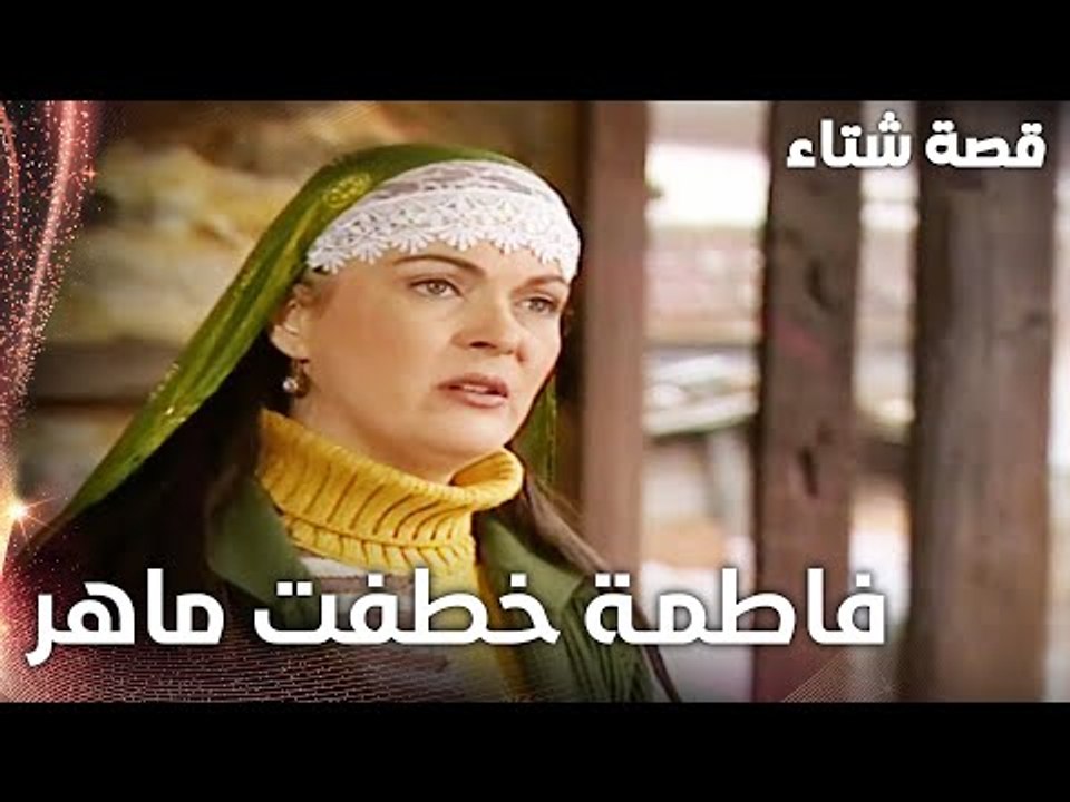مسلسل قصة شتاء | مقطع من الحلقة 20 | Kınalı Kar | فاطمة خطفت ماهر