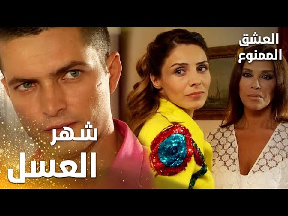 مسلسل العشق الممنوع | Aşkı Memnu | مقطع من الحلقة 4 | مدبلج | بيسان رح تطلع على شهر العسل