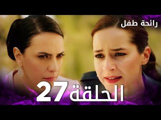 مسلسل رائحة طفل | مدبلج | الحلقة 27 | Evlat Kokusu