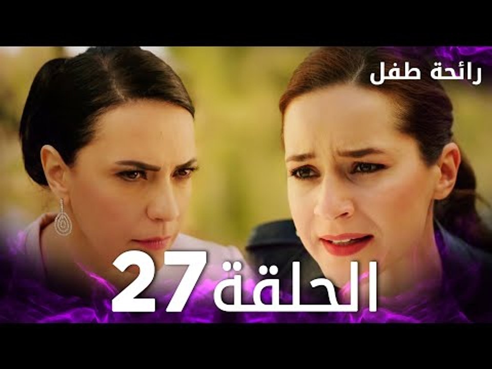 مسلسل رائحة طفل | مدبلج | الحلقة 27 | Evlat Kokusu