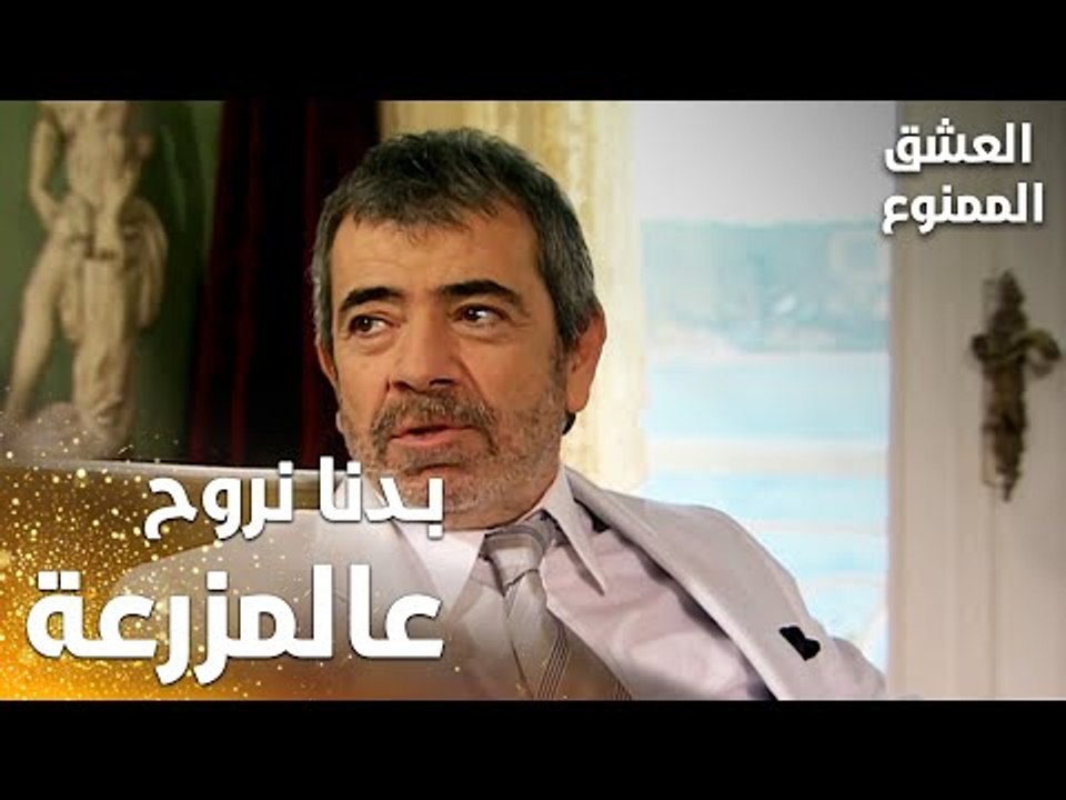 مسلسل العشق الممنوع | Aşkı Memnu | مقطع من الحلقة 4 | مدبلج | بدنا نروح على المزرعة