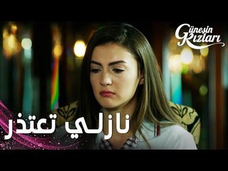 مسلسل بنات الشمس | مقطع من الحلقة 21 | Güneşin Kızları | نازلي تعتذر من والدها