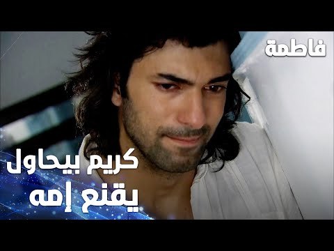 مسلسل فاطمة | مقطع من الحلقة 5 | Fatmagül'ün Suçu Ne | كريم بيحاول يقنع والدته بإنه ما عمل شي لفاطمة