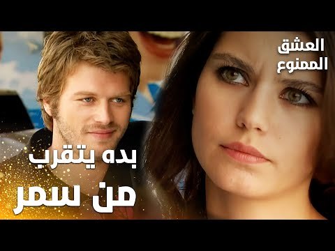 مسلسل العشق الممنوع | Aşkı Memnu | مقطع من الحلقة 4 | مدبلج | مهند بده يتقرب من سمر