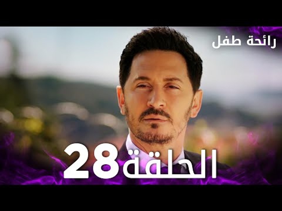 مسلسل رائحة طفل | مدبلج | الحلقة 28 | Evlat Kokusu