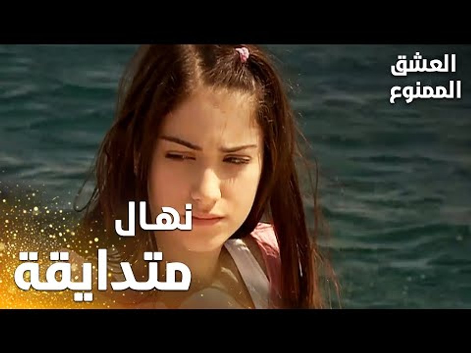 مسلسل العشق الممنوع | Aşkı Memnu | مقطع من الحلقة 4 | مدبلج | نهال متدايقة من تصرفات والدها