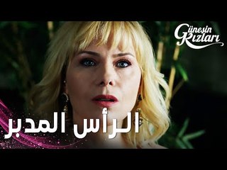 مسلسل بنات الشمس | مقطع من الحلقة 21 | Güneşin Kızları | سيفيلاي هي الرأس المدبر