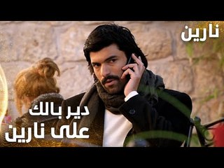 مسلسل نارين | Bir Bulut Olsam | مدبلج | مقطع من الحلقة 47 | دير بالك على نارين
