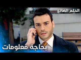 أنا بحاجة معلومات عن شخص معين - الحلقة 47 - الحلم الضائع - Genco - مدبلج