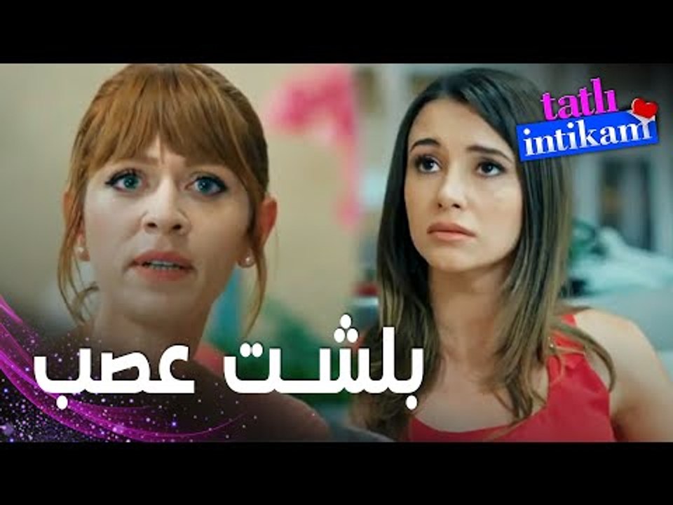 مسلسل الانتقام الحلو | مقطع من الحلقة 14 |  Tatlı İntikam |  كل لرجال مابيونوثق فين