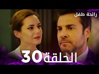 مسلسل رائحة طفل | مدبلج | الحلقة 30 | Evlat Kokusu