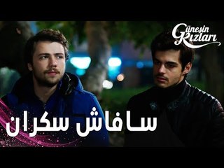 مسلسل بنات الشمس | مقطع من الحلقة 22 | Güneşin Kızları | سافاش سكران عالآخر