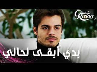 مسلسل بنات الشمس | مقطع من الحلقة 22 | Güneşin Kızları | بدي أبقى لحالي يا علي