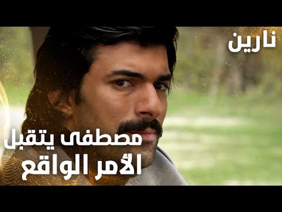 مسلسل نارين | Bir Bulut Olsam | مدبلج | مقطع من الحلقة 48 | مصطفى يتقبل الأمر الواقع في زواج نارين