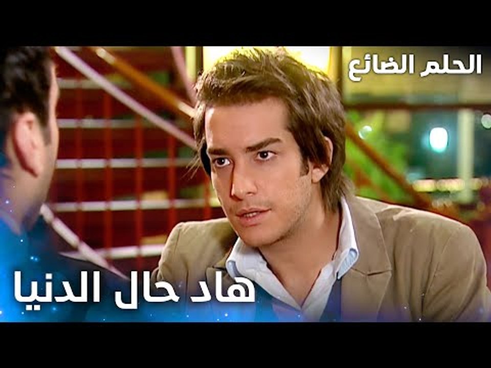 هاد حال الدنيا يا سمير - الحلقة 48 - الحلم الضائع - Genco - مدبلج