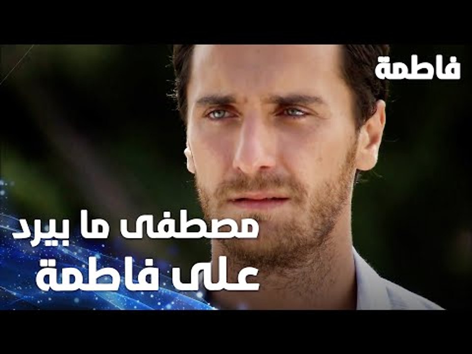 مسلسل فاطمة | مقطع من الحلقة 6 | Fatmagül'ün Suçu Ne | مصطفى ما بيرد على مكالمات فاطمة