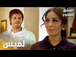 مسلسل العشق الممنوع | Aşkı Memnu | مقطع من الحلقة 6 | مدبلج | مهند يحاول إقناع لميس بالذهاب للمزرعة
