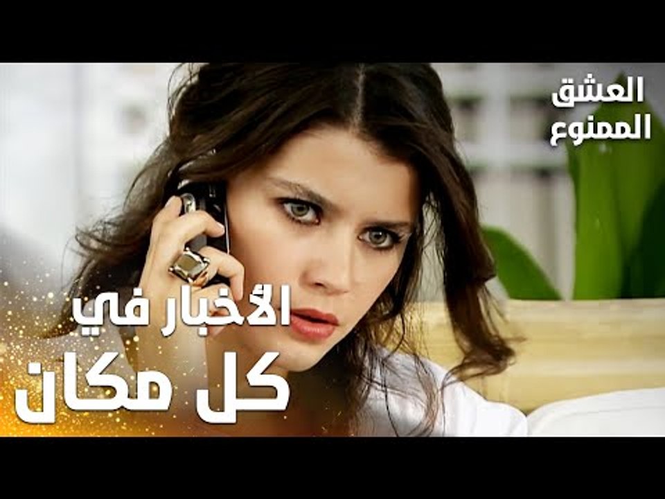 مسلسل العشق الممنوع | Aşkı Memnu | مقطع من الحلقة 6 | مدبلج | أخبار الزواج تم نشرها في كل مكان