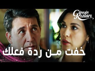 مسلسل بنات الشمس | مقطع من الحلقة 22 | Güneşin Kızları | جونيش كانت خايفة من ردة فعل هالوك