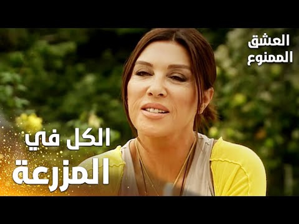 مسلسل العشق الممنوع | Aşkı Memnu | مقطع من الحلقة 6 | مدبلج | الكل موجود في المزرعة