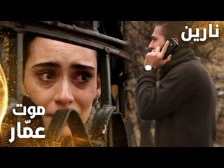 مسلسل نارين | Bir Bulut Olsam | مدبلج | مقطع من الحلقة 48 | الدكتور عمّار مات و نارين منهارة