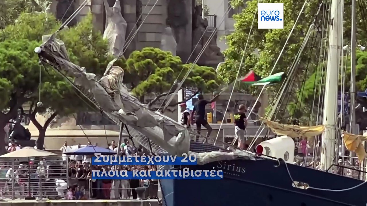 Ο παγκόσμιος στολίσκος Sumud αναχώρησε από τη Βαρκελώνη για τη Γάζα για τη δημιουργία ανθρωπιστικού διαδρόμου