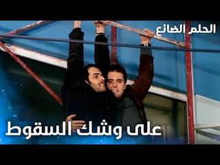 جميل و عمرو على وشك السقوط - الحلقة 48 - الحلم الضائع - Genco - مدبلج