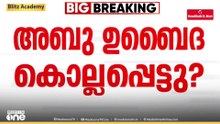 അബൂഉബൈദ കൊല്ലപ്പെട്ടെന്ന് ഇസ്രായേൽ... പ്രതികരിക്കാതെ ഹമാസ്