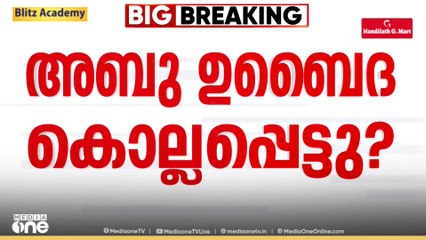അബൂഉബൈദ കൊല്ലപ്പെട്ടെന്ന് ഇസ്രായേൽ... പ്രതികരിക്കാതെ ഹമാസ്