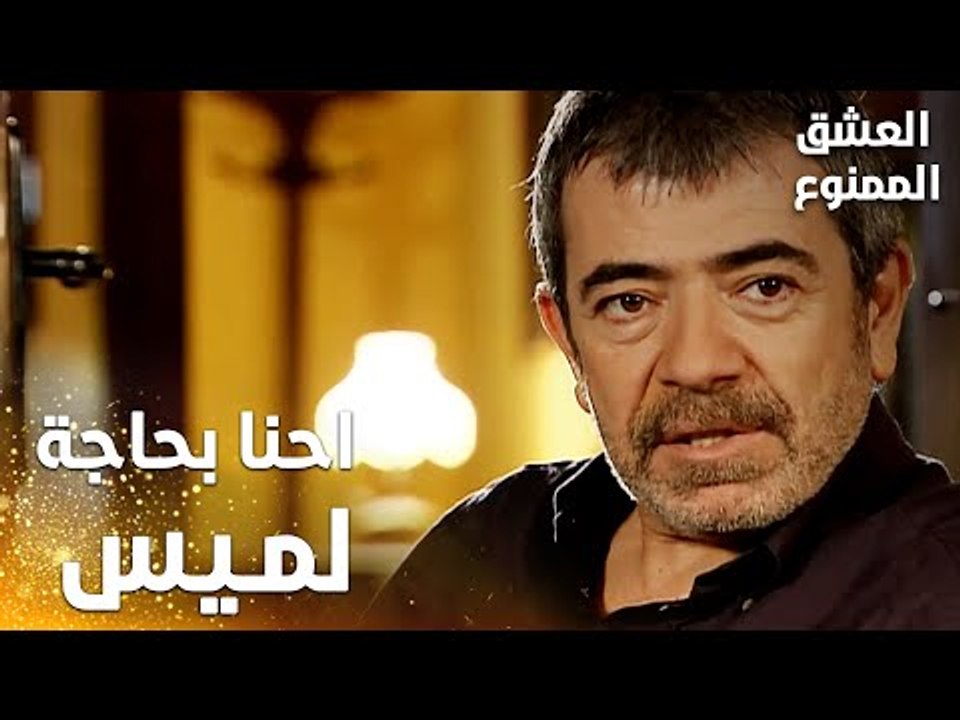 مسلسل العشق الممنوع | Aşkı Memnu | مقطع من الحلقة 7 | مدبلج | احنا بحاجة لميس بجانب نهال و مراد