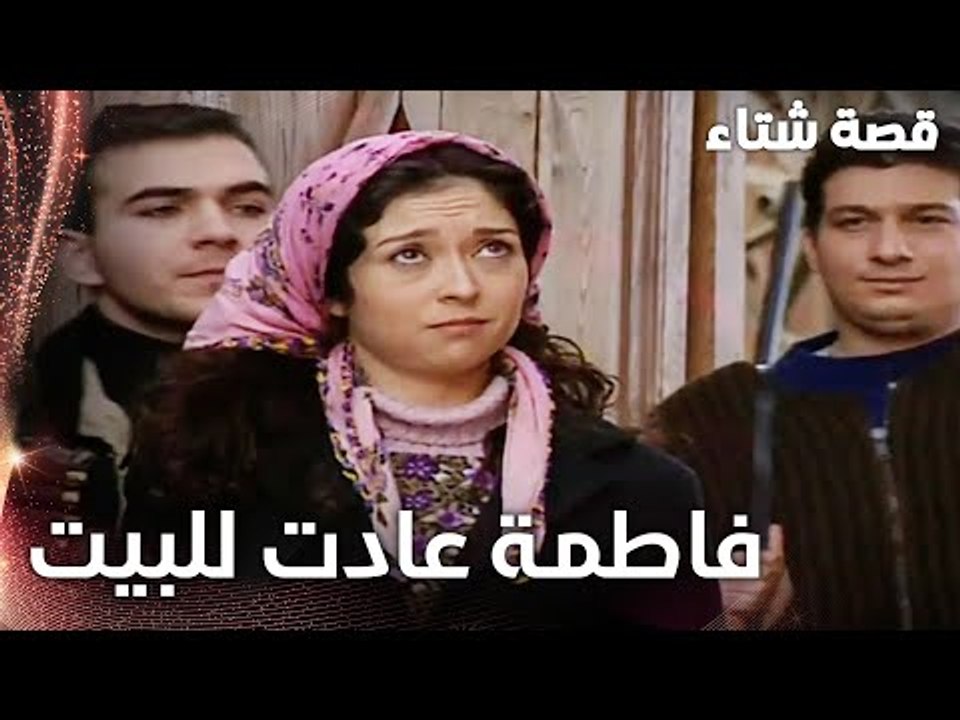 مسلسل قصة شتاء | مقطع من الحلقة 21 | Kınalı Kar | قدروا يمسكوا فاطمة و يرجعوها عالبيت مع ماهر