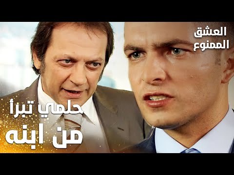 مسلسل العشق الممنوع | Aşkı Memnu | مقطع من الحلقة 7 | مدبلج | حلمي تبرأ من ابنه نهاد