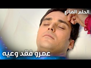 عمرو فقد وعيه بعد السقوط - الحلقة 49 - الحلم الضائع - Genco - مدبلج