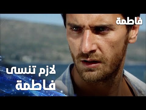 مسلسل فاطمة | مقطع من الحلقة 7 | Fatmagül'ün Suçu Ne | طلبوا من مصطفى ينسى فاطمة