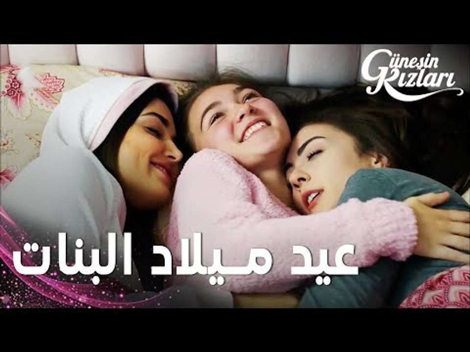 مسلسل بنات الشمس | مقطع من الحلقة 24 | Güneşin Kızları | عيد ميلاد سيلين و نازلي