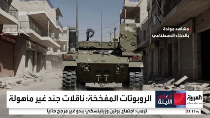 وسيلة تكنولوجية لدى الجيش الإسرائيلي للتوغل في غزة دون خسائر بشرية