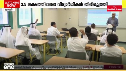 ആഘോഷപൂർവം കുട്ടികളെ വരവേറ്റ് വിദ്യാലയങ്ങൾ; ഖത്തറിൽ സ്കൂളുകൾ തുറന്നു