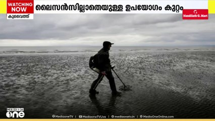 ലൈസൻസില്ലാതെ ഇനി മെറ്റൽ ഡിറ്റക്ടർ ഉപയോഗിക്കേണ്ട; കർശന കുറ്റമെന്ന് കുവൈത്ത്