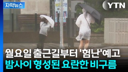 [자막뉴스] 월요일 출근길부터 전국에 폭우 예고...돌풍에 벼락까지 '비상' / YTN