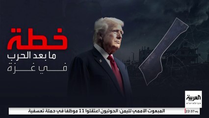 ملامح مقترح إدارة ترمب لتحويل غزة إلى منتجع سياحي مع تهجير السكان