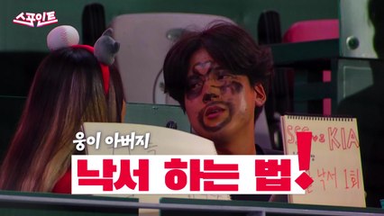 [스포인트] 야구장에 나타난 웅이 아버지 / YTN