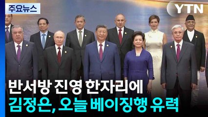 중국 '반서방 다자회의' 한자리에...김정은, 오늘 베이징행 유력 / YTN