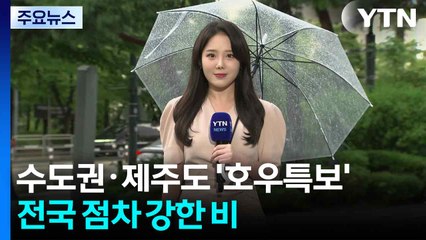 [출근길 YTN 날씨 9/01] 수도권·제주도 '호우특보'...전국 점차 강한 비 / YTN